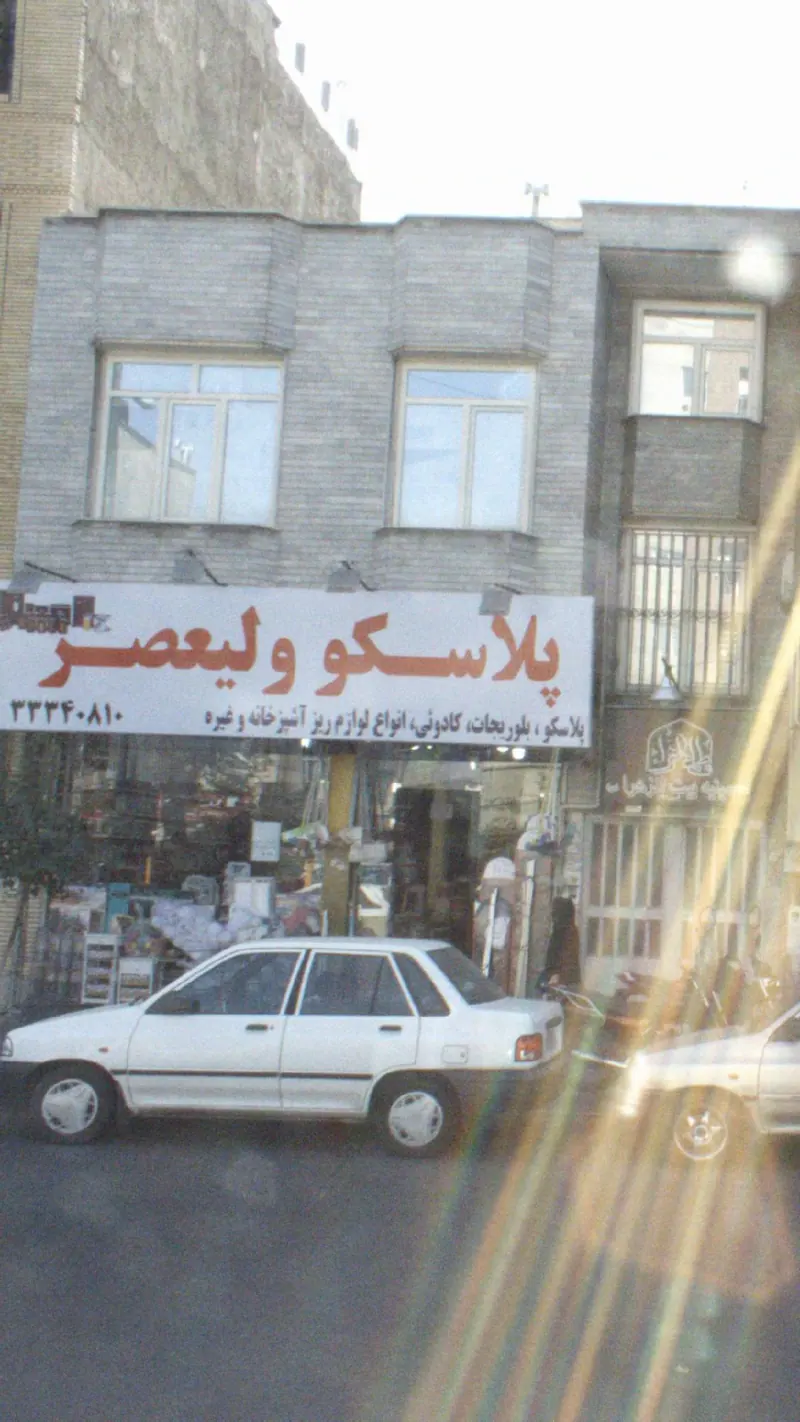 پلاسکو ولیعصر