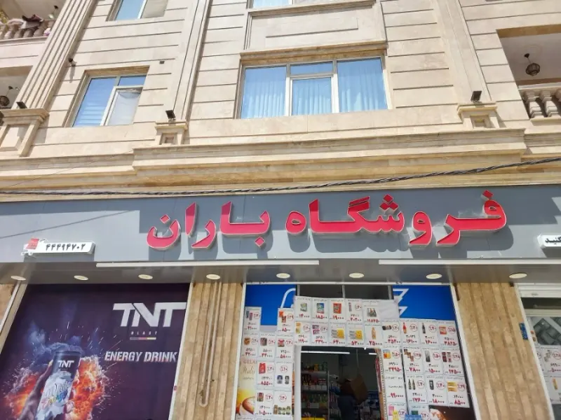 فروشگاه زنجیره ای باران تیراژه
