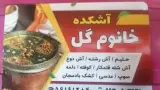 آشکده خانوم گل