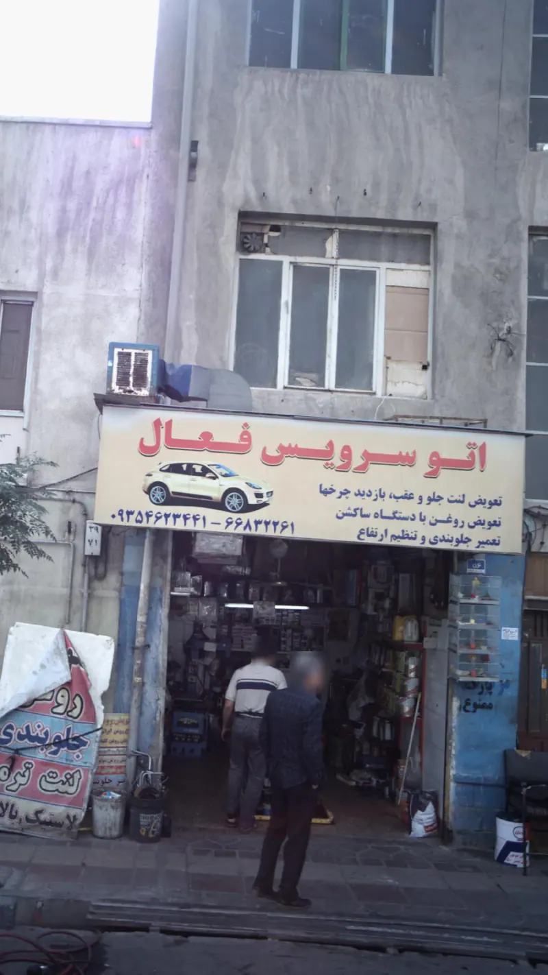اتو سرویس فعال