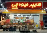 سوپر میوه امین