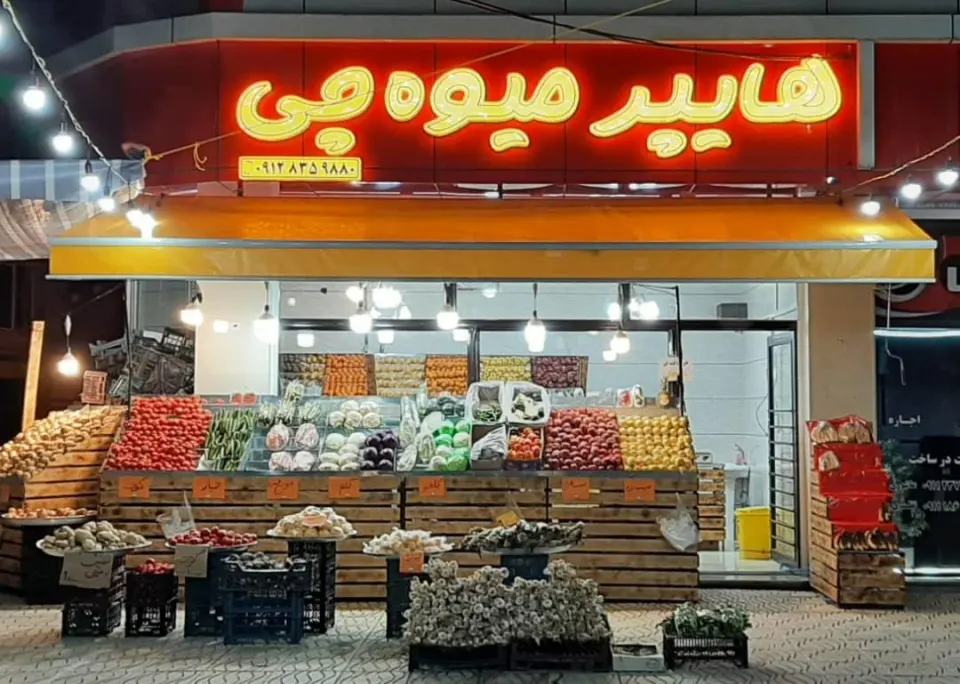 سوپر میوه امین