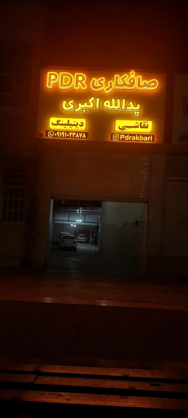 صافکاری یدالله اکبری
