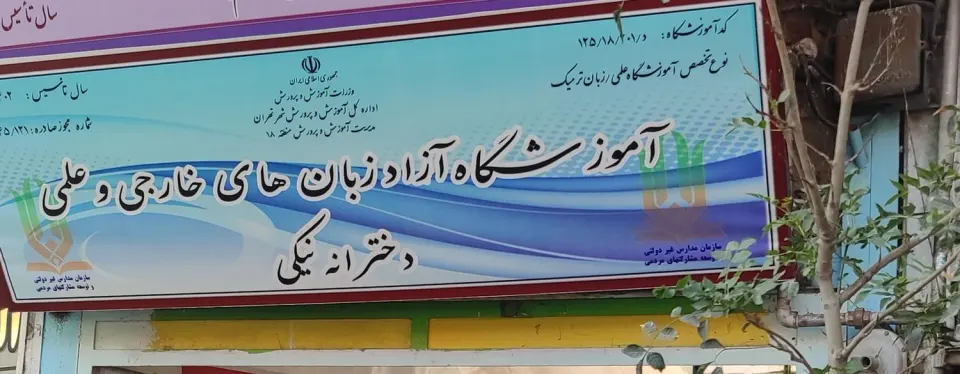 مرکز آموزشی علمی آزاد نیکی