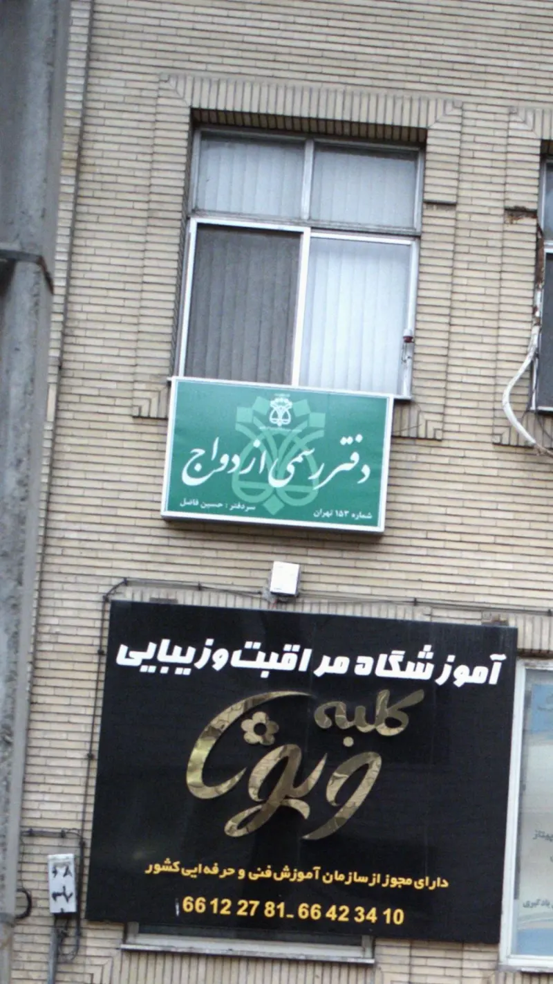 دفتر رسمی ازدواج شماره 153 تهران