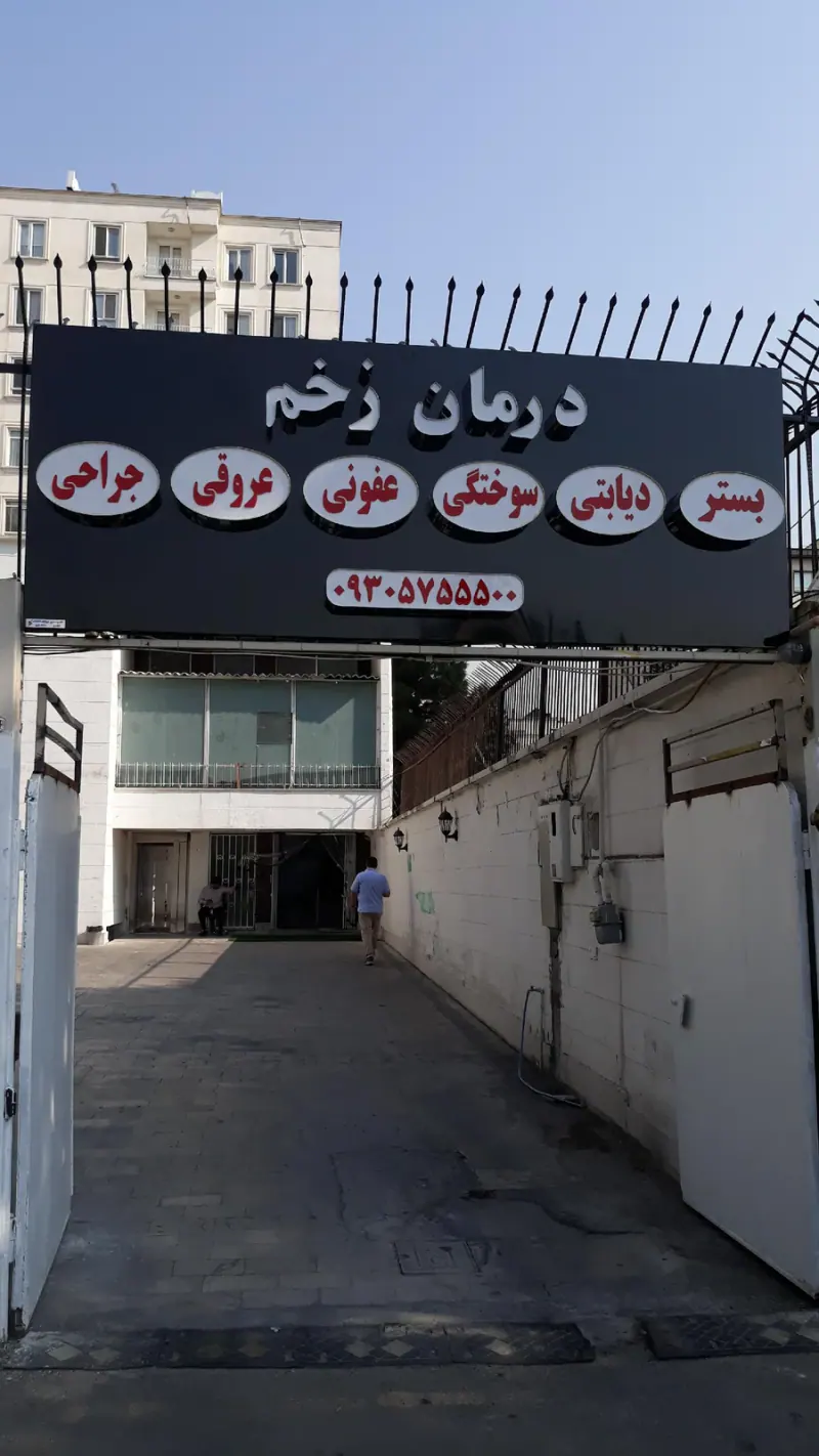 کلینیک دنیای زخم