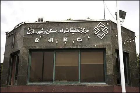 مرکز تحقیقات مسکن و شهر سازی