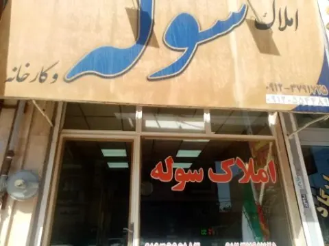 املاک سوله و کارخانه
