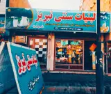 لبنیات سنتی تبریز