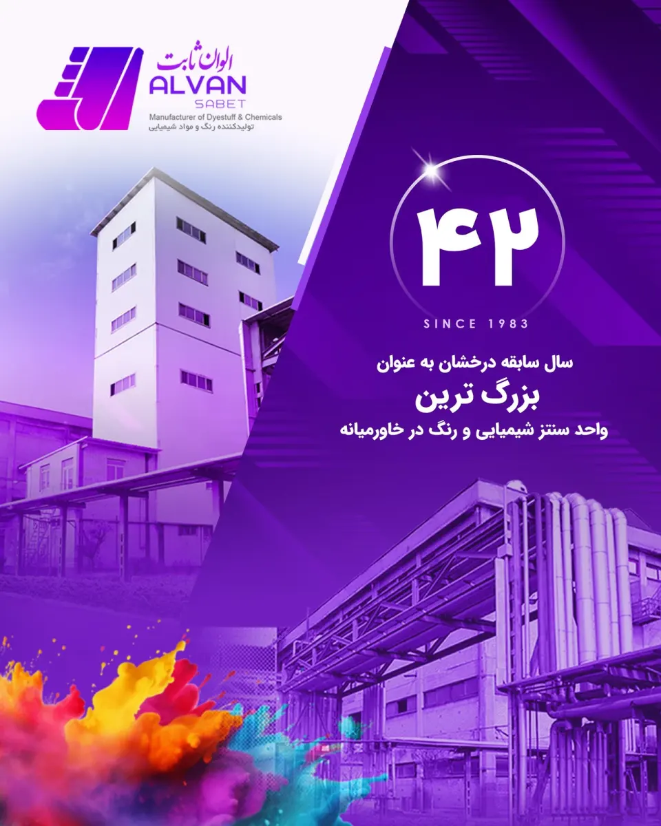 شرکت الوان ثابت