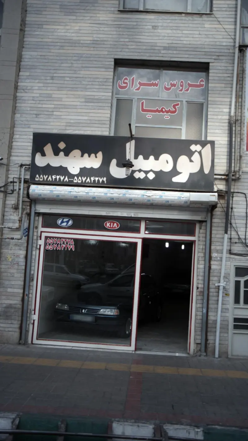 اتومبیل سهند