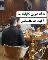 سفره خانه سنتی کازابلانکا