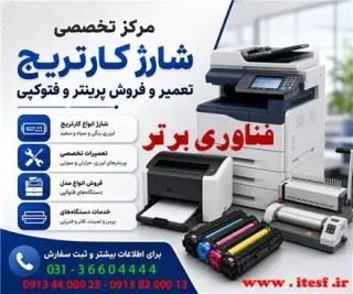 تعمیر پرینتر لیزری اصفهان