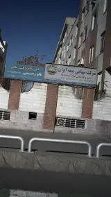شرکت سهامی بیمه ایران