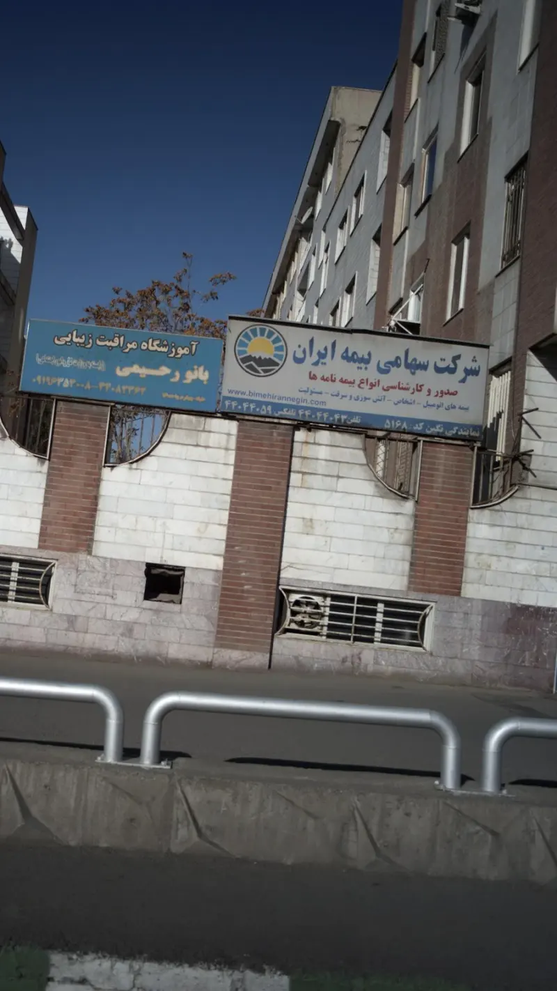 شرکت سهامی بیمه ایران