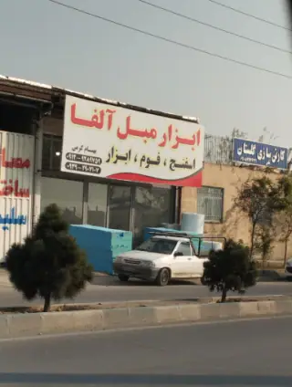 ابزار مبل آلفا