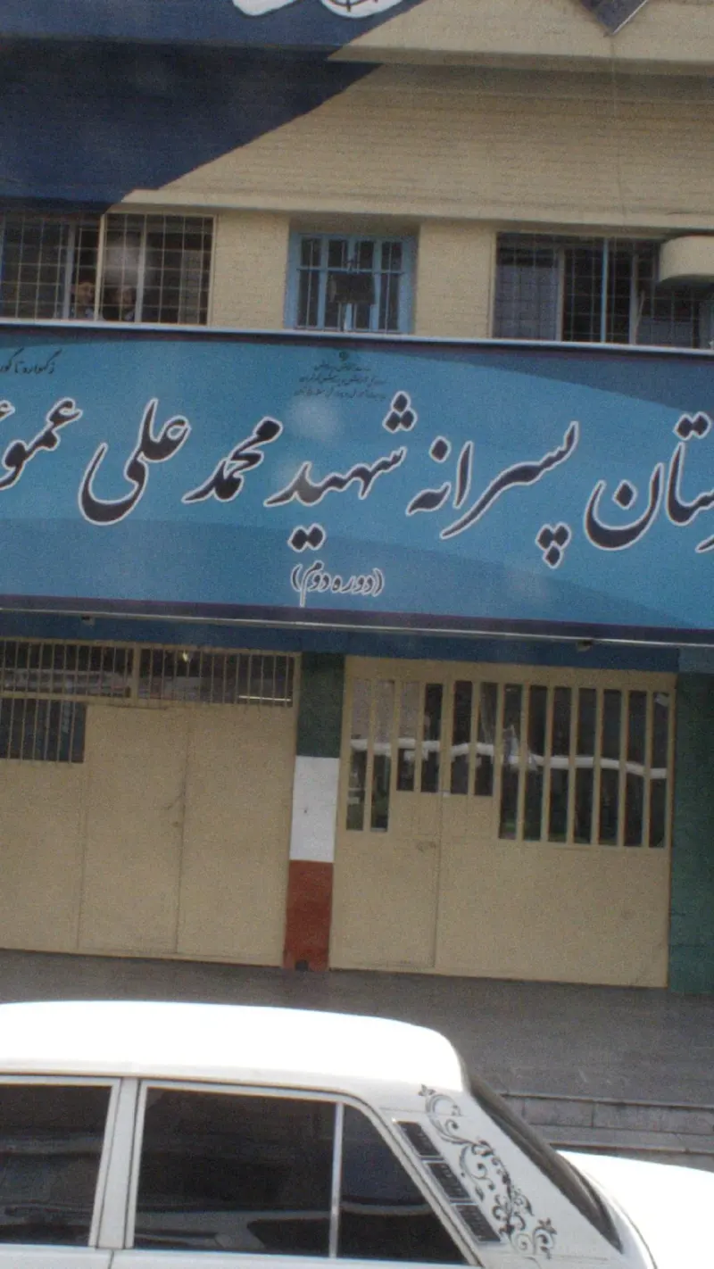 دبیرستان پسرانه شهید محمدعلی عموئیان