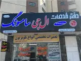 تعمیرات انواع تلویزیون ال جی سامسونگ سونی ادیب