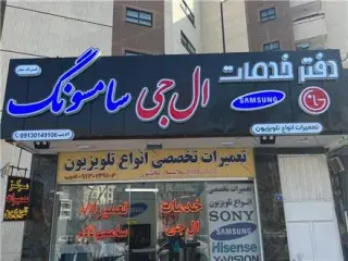 تعمیرات انواع تلویزیون ال جی سامسونگ سونی ادیب