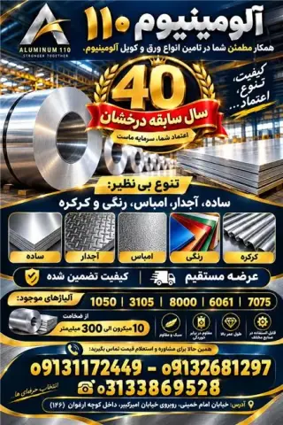 توزیع کننده انواع ورق آلومینیوم در اصفهان و ارسال