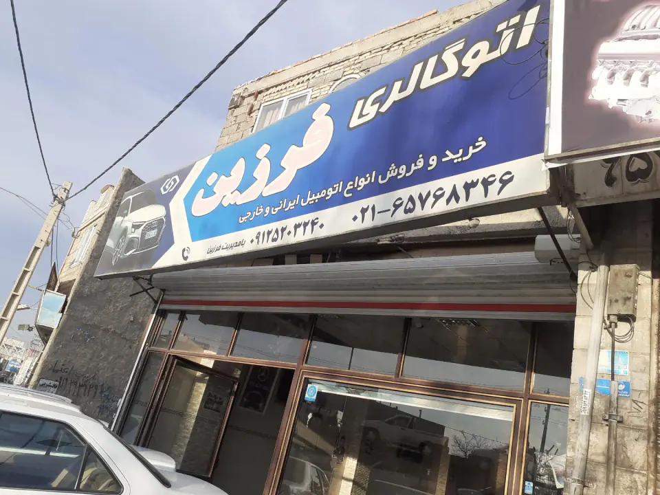 اتوگالری فرزین