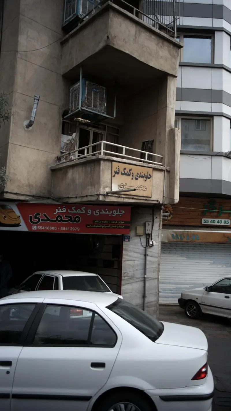 جلو بندی و کمک فنر محمدی