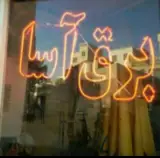 خدمات اتومبیل برق آسا 2
