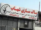 باک سازی شهاب