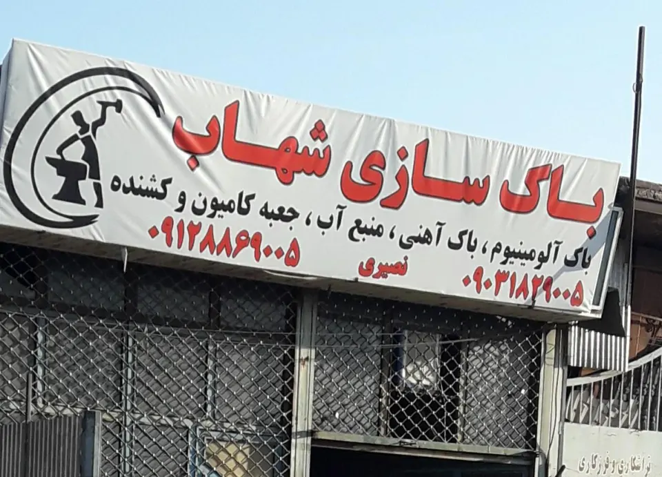 باک سازی شهاب