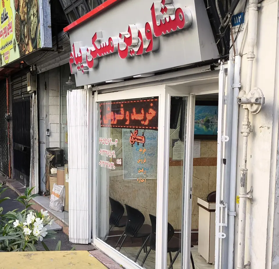 مشاورین مسکن پیام
