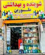 فروشگاه محصولات آرایشی و بهداشتی ملورین در رباط‌کریم