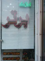 املاک برترشعبه مرکزی