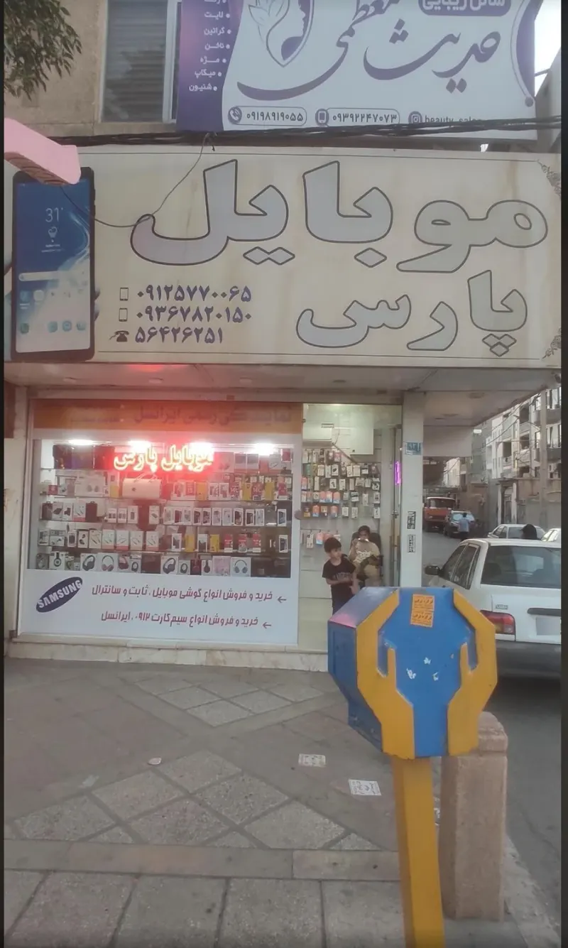 موبایل پارس