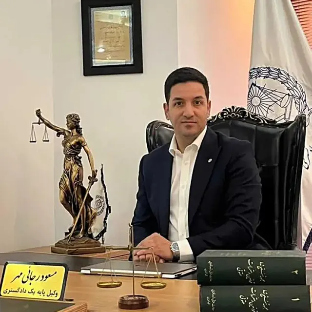 دفتر وکالت مسعود رجایی مهر وکیل پایه یک دادگستری