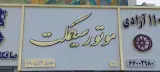 نمایندگی مجاز تعمیرات موتور سیکلت