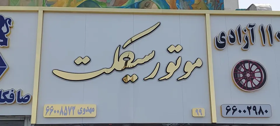 نمایندگی مجاز تعمیرات موتور سیکلت
