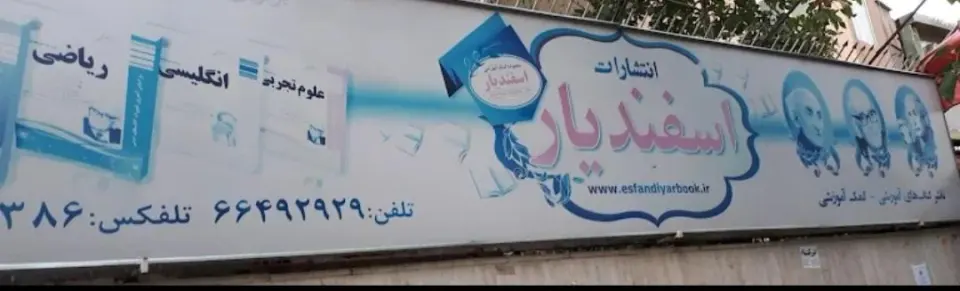 انتشارات اسفندیار