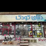 فروشگاه سیسمونی دنیای کودک