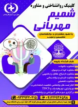 کلینیک روانشناسی شمیم مهربانی