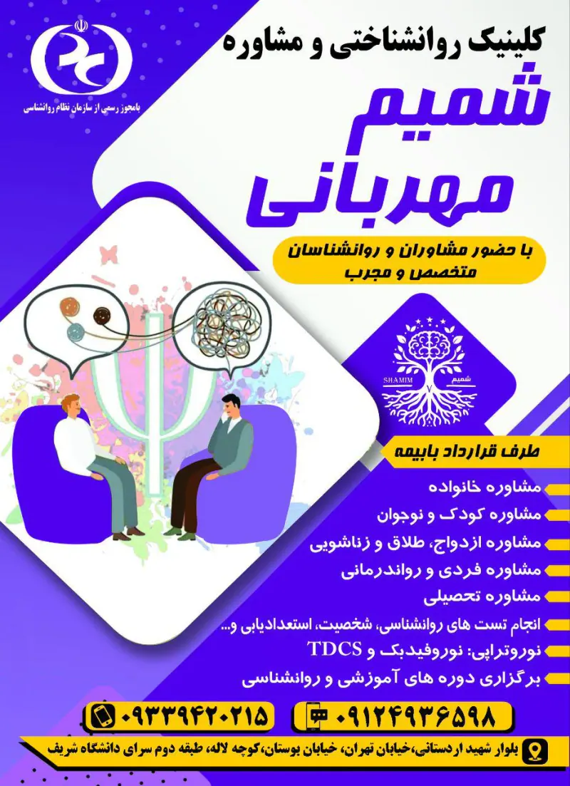 کلینیک روانشناسی شمیم مهربانی