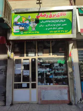 کالای برق رضایی