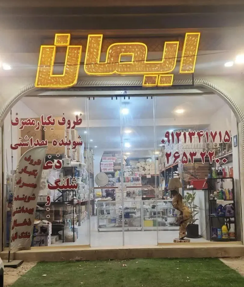فروشگاه ایمان