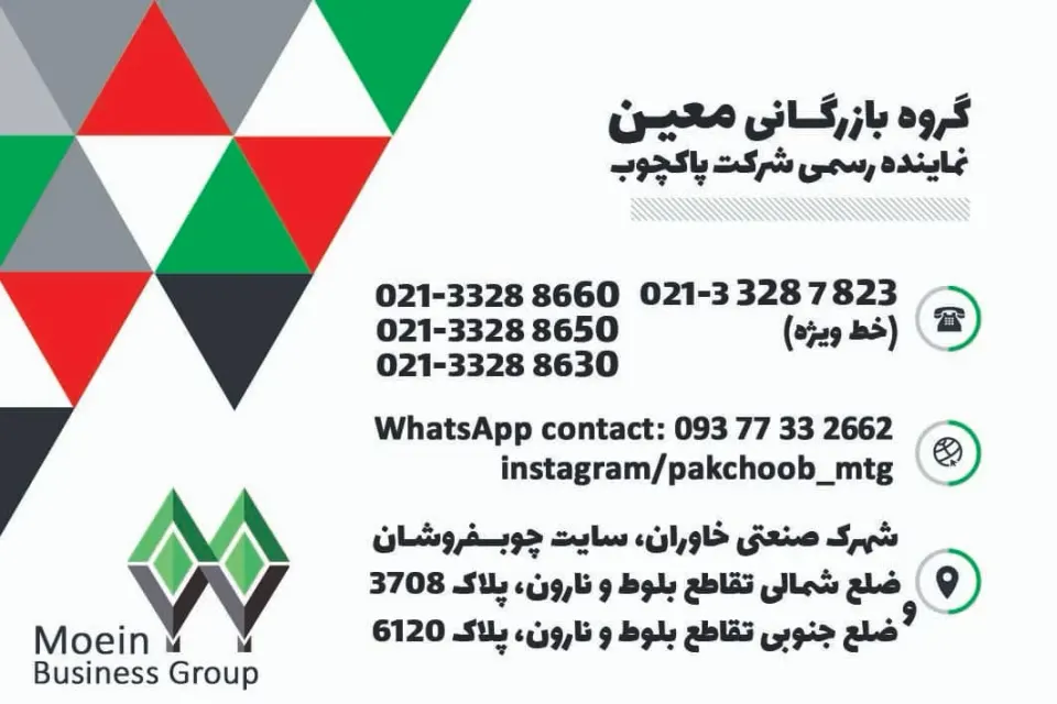 انبار مرکزی پاک چوب