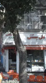 علی بستنی
