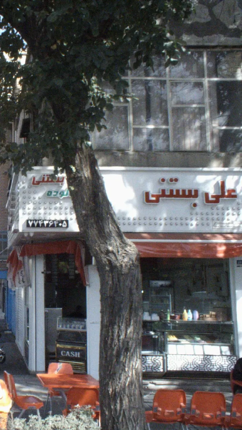 علی بستنی