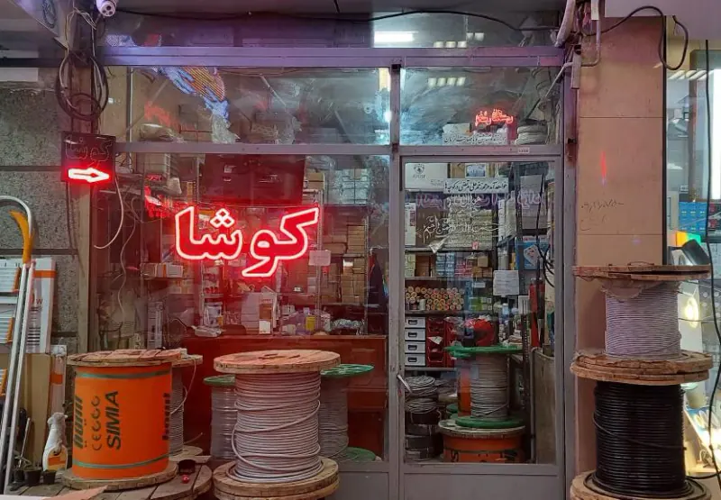کوشا الکتریک