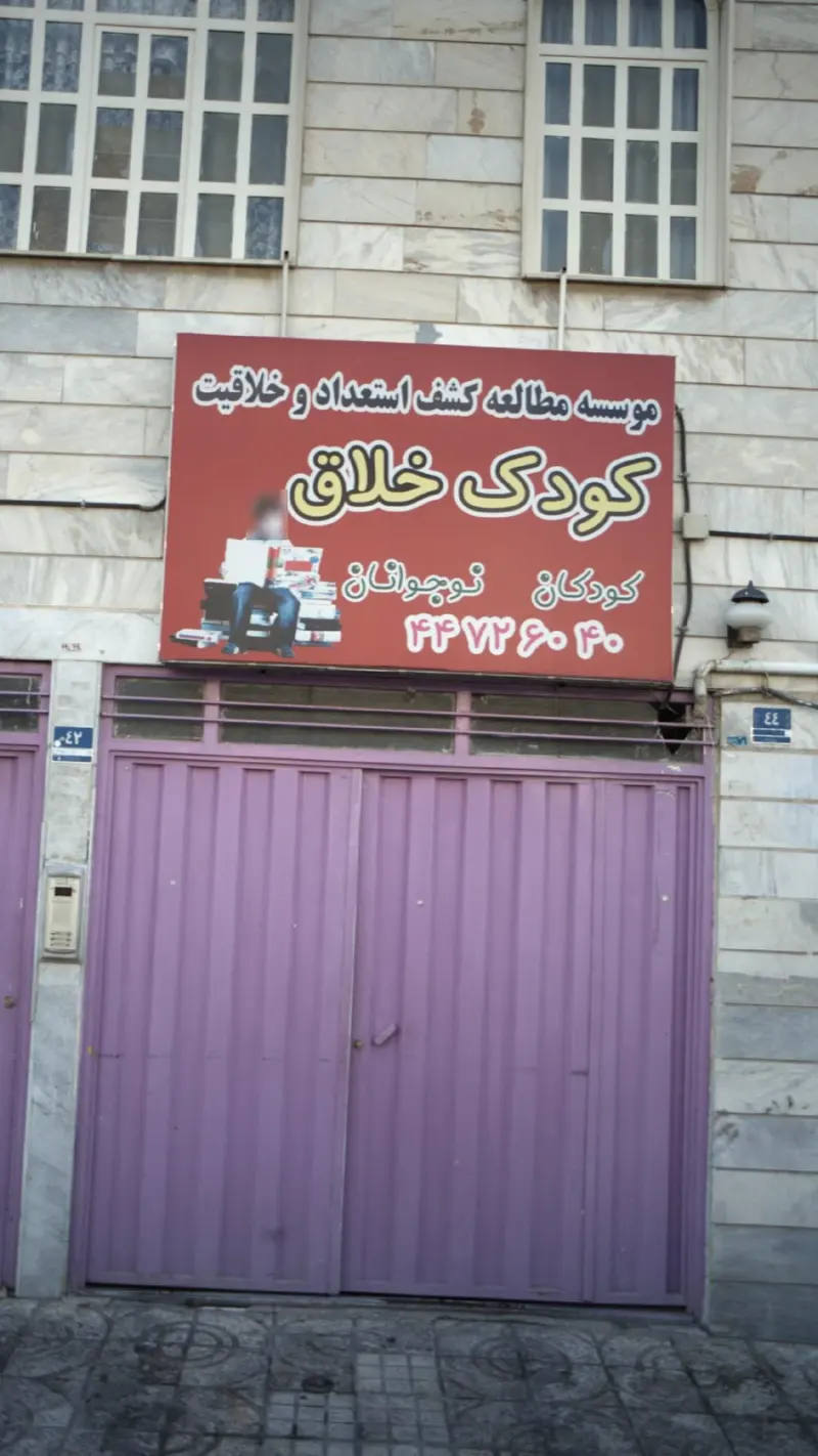 موسسه مطالعه کشف استعداد و خلاقیت کودک خلاق