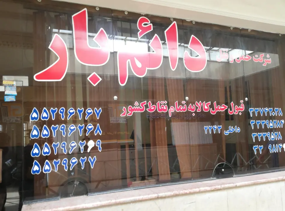 شرکت حمل و نقل دائم بار
