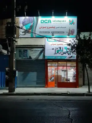 خدمات ابزار بوش احمدی