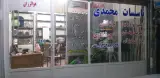 تاسیسات محمدی